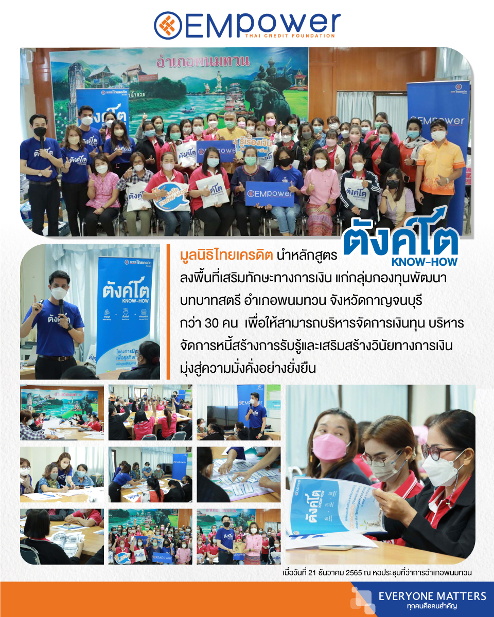 ธ.ไทยเครดิตฯ นำหลักสูตร ตังค์โต Know-how ลงพื้นที่เสริมทักษะทางการเงิน แก่คณะทำงานขับเคลื่อนกองทุนพัฒนาบทบาทสตรี อำเภอพนมทวน จังหวัดกาญจนบุรี กว่า 30 คน