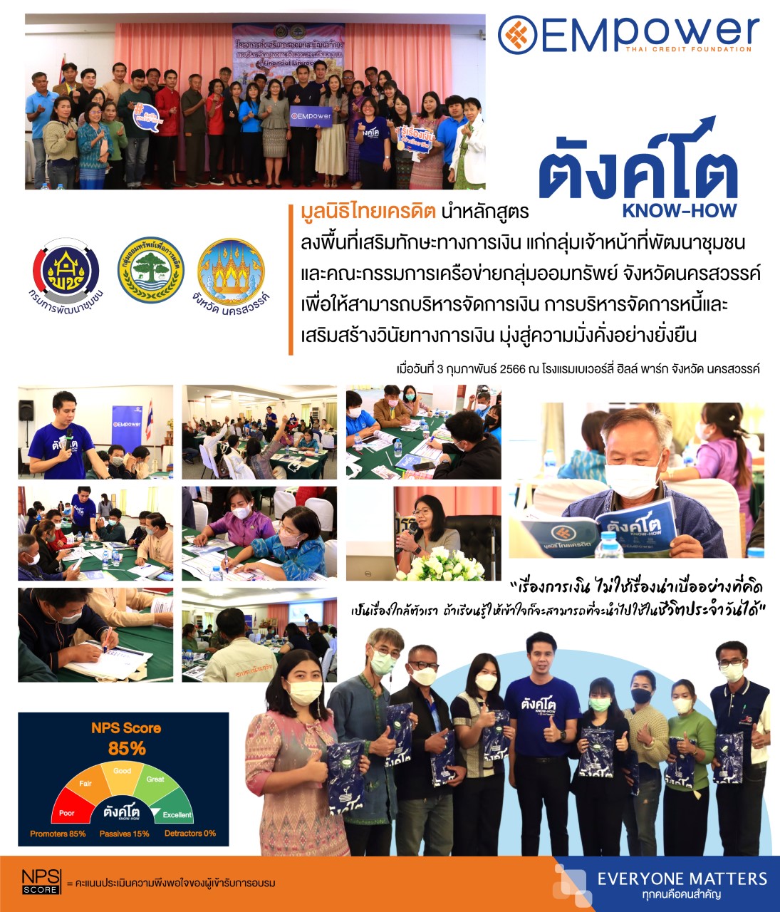 ตังค์โต Know-how ฉีดวัคซีนความรู้ทางการเงิน (Financial Literacy) แก่เจ้าหน้าที่พัฒนาชุมชนอำเภอและคณะกรรมการเครือข่ายกลุ่มออมทรัพย์เพื่อการผลิต จ.นครสวรรค์