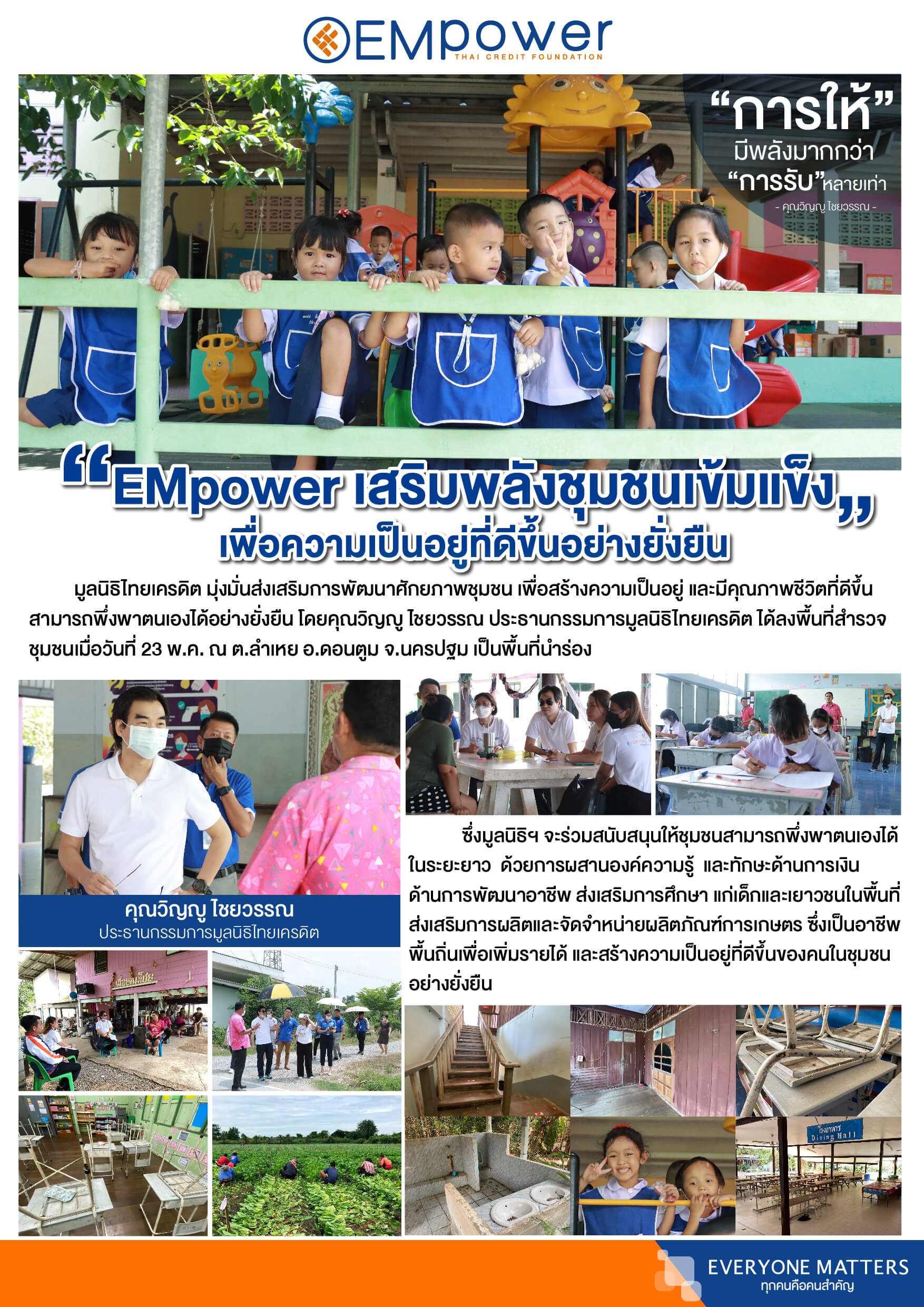 EMpower เสริมพลังชุมชนเข้มแข็ง เพื่อความเป็นอยู่ที่ดีขึ้นอย่างยั่งยืน ลงพื้นที่สำรวจชุมชน ต.ลำเหย อ.ดอนตูม จ.นครปฐม